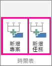 MultipleTimelines02 - 新增專案