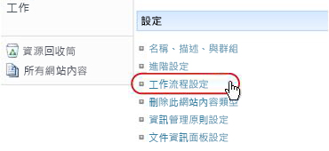 [設定] 區段的 [工作流程設定] 連結
