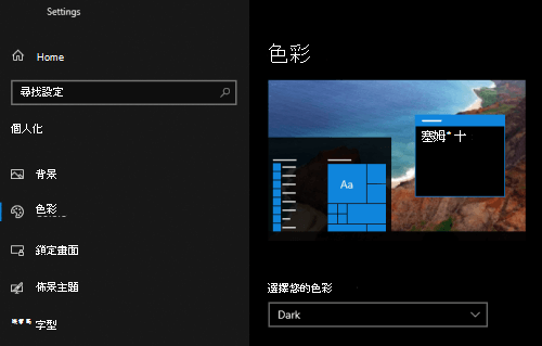 在電腦的個人化設定中選取 Windows 深色模式。