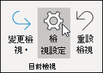 檢視設定