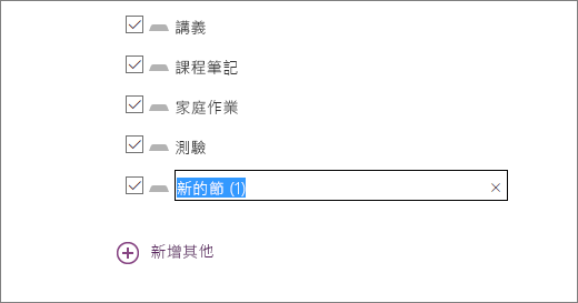 檢閱課程筆記本精靈中的筆記本節，包括講義、