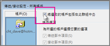 從 [傳送/接收] 群組移除帳戶