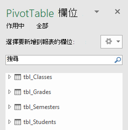 Power Pivot 資料透視表欄位清單