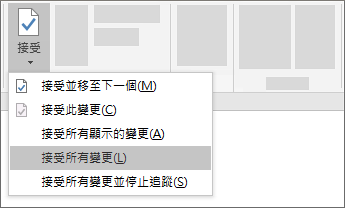 接受所有變更
