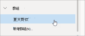 左側窗格中群組的螢幕擷取畫面