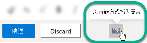在郵件內文下方，選取 [在線插入圖片] 按鈕。