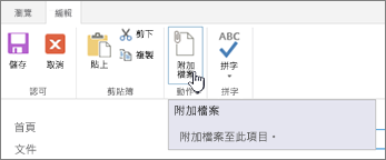 按一下專案以新增附件