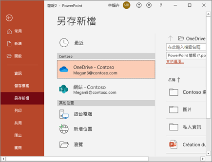 將 PowerPoint 儲存到 OneDrive