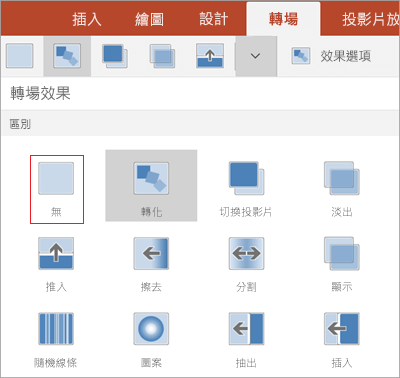 移除轉場效果