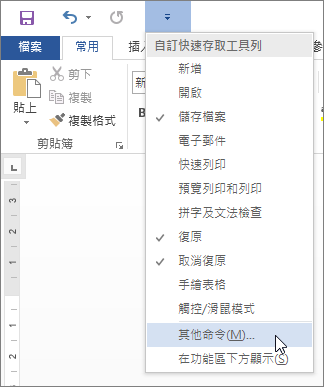選取 [其他命令] 以開啟快速存取工具列