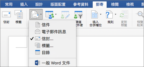 在 [郵件] 索引標籤上，選取 [啟動合併列印] 清單的 [信封]