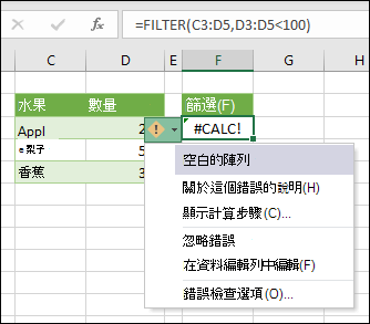 #CALC! 錯誤 - 空白陣列