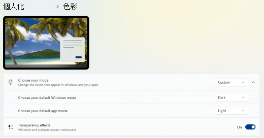 Windows 11中的 [透明度] 選項