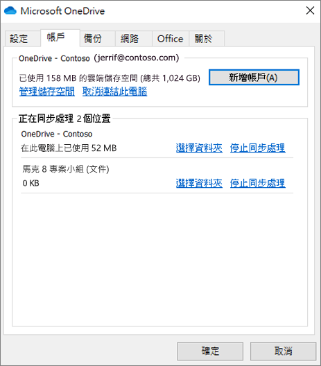 OneDrive 同步處理用戶端的帳戶設定螢幕擷取畫面。