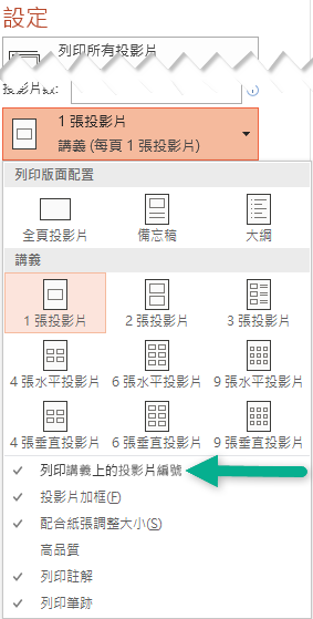 在講義上列印投影片編號。