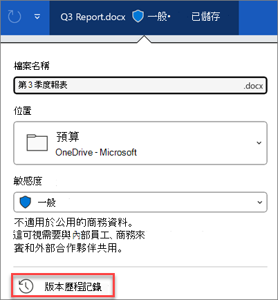 Microsoft 365 中的版本歷程記錄