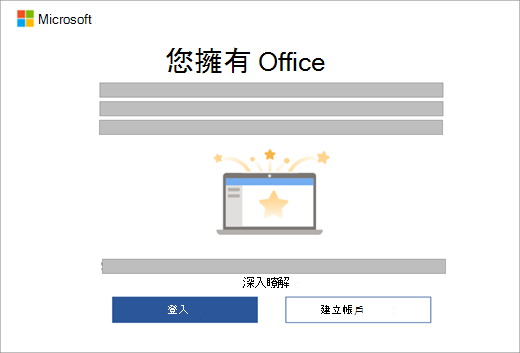 顯示當您在包含 Office 授權的新裝置上開啟 Office 應用程式時顯示的對話方塊。