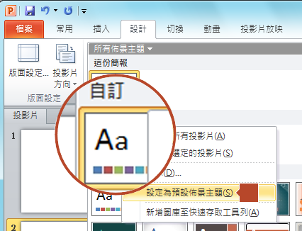以滑鼠右鍵按下列在 [自定義] 標題底下的新主題，然後選擇 [設定成預設主題]。