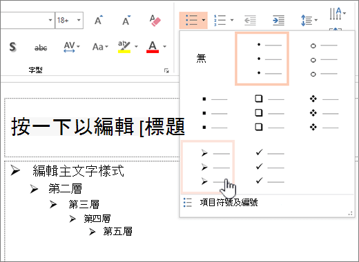 設定所有層級的預設項目符號