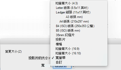 [版面設定] 對話框中有幾個預先定義的投影片大小選項