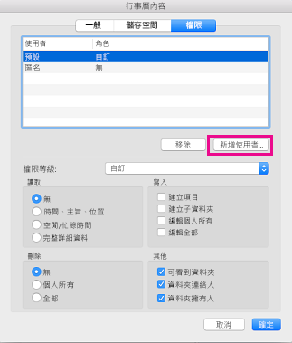 [行事曆許可權] 索引標籤上的 [新增使用者] 按鈕