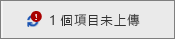 顯示上傳失敗的狀態欄位