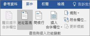 做為 Word 郵件合併的一部分，請在 [郵寄] 索引標籤的 [寫入 & 插入字段] 群組中，選擇 [位址區塊]。