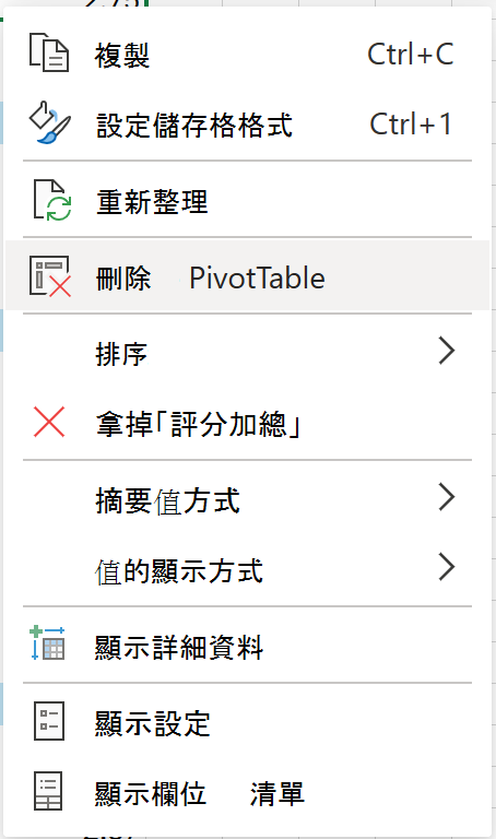 從網頁操作功能表刪除數據透視表。