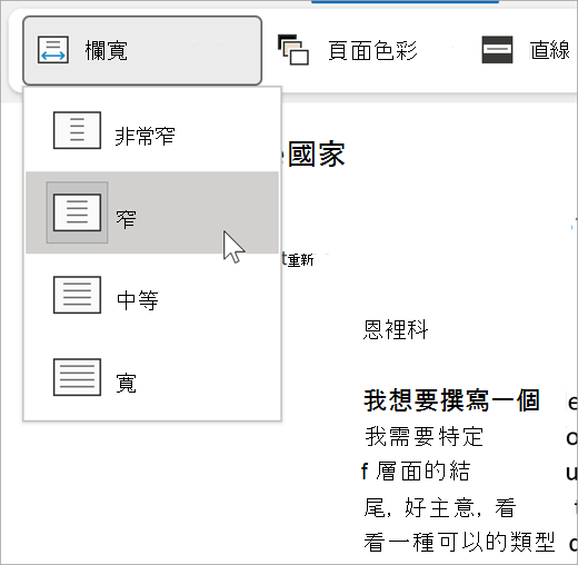 沈浸式閱讀程式的欄寬下拉式清單螢幕擷取畫面，選項非常窄、窄、中等、寬