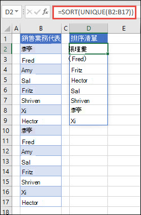 使用 UNIQUE 搭配 SORT 以遞增順序傳回名稱清單