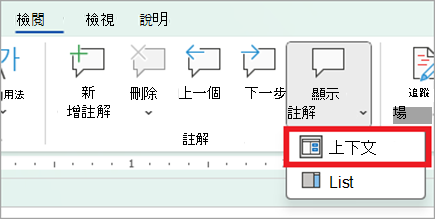 使用 [檢視] 索引標籤中的 [顯示批註] 按鈕切換到關係型檢視