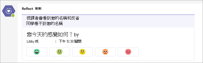 簽入，因為它會顯示在班級團隊頻道中。 5 個表情圖示按鈕，在打卡問題「您今天的感覺如何？