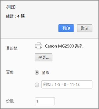 Chrome 的 [列印] 面板選項