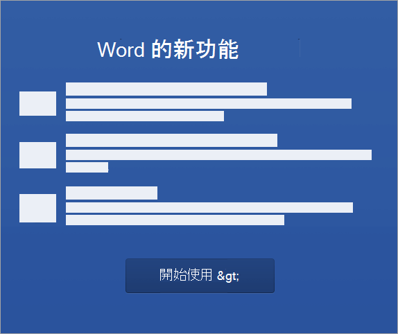 開始啟動 Mac 版 Word 2016