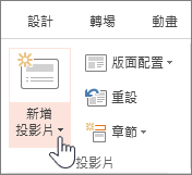 [新增投影片] 按鈕