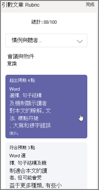 選取您要指派給所選部分的成績，然後在最下方輸入意見反應。