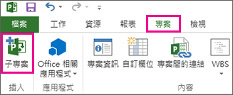 [專案] 功能區索引標籤，顯示 [插入子專案] 命令。