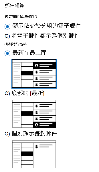 顯示 [郵件組織] 區段的 [設定 > 郵件> 版面配置] 區段的螢幕快照