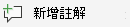 Visio 中 [校閱] 索引標籤上的 [新增批註] 按鈕。