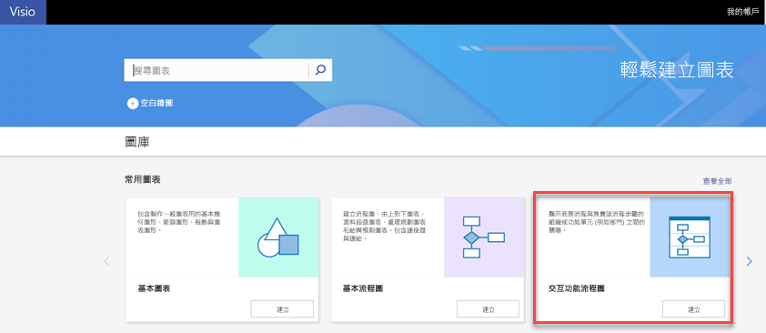 Visio Online 上的交互功能流程圖範本