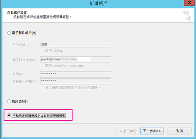 選擇 [手動設定伺服器設定] 或其他服務類型。
