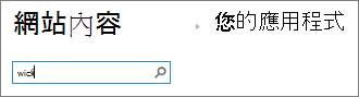 已輸入 Wiki 的 App 搜尋方塊