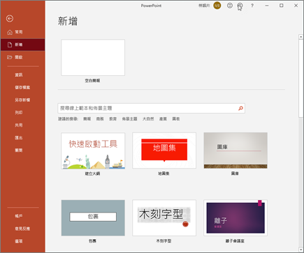 建立新的 PowerPoint