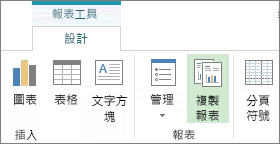 [報表工具] 的 [設計] 索引標籤上的 [複製報表] 按鈕