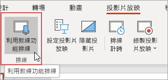 選取 [利用指導功能排練]。