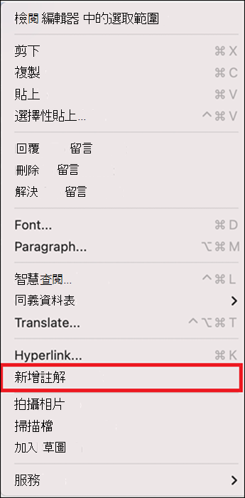 選取 [新增批注] 選項的快捷功能表中可用的選項。