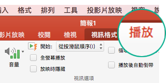 選取投影片上的視訊時，工具列功能區上出現的 [播放] 索引標籤能讓您設定視訊播放選項。