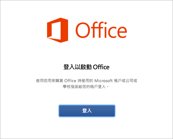 選取登入以啟用 Mac 版 Office