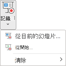 PowerPoint 中 [錄製] 索引標籤上的 [錄製投影片放映] 命令。