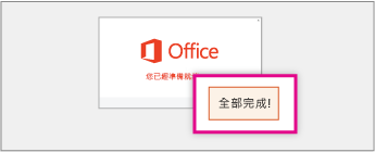 [您現在已經就緒] 畫面的螢幕擷取畫面和表示 Office 已安裝完成的 [全部完成] 按鈕